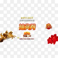 创意新年抽奖券