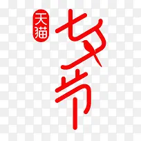 天猫七夕节logo
