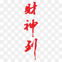 财神到