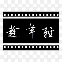 趁年轻啊
