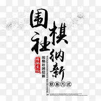 围棋社团招新纳新宣传海报