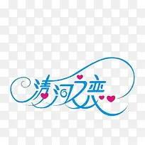 涛河之恋
