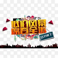低价风暴双11