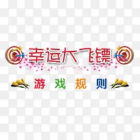 飞镖游戏规则