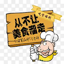 从不让美食溜走