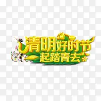 清明好时节一起去踏青