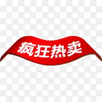 红色高清质感创意疯狂热卖