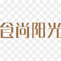 食尚阳光logo