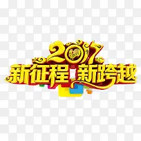 2017新征程新跨越