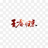 艺术字