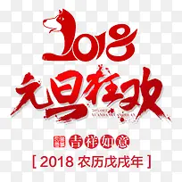 2018元旦狂欢红色书法艺术字