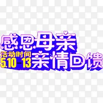 感恩母亲亲情回馈紫色字体