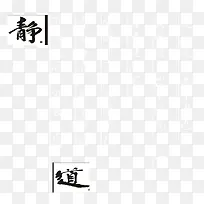 静与道诗文