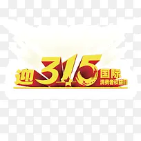 315元素 消费者权益日 字体