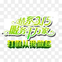 315元素 打假从我做起 服务