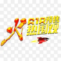 618预售火热围观主题艺术字
