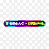 618预售标签