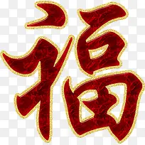 福字金边玉石艺术字