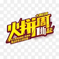 火拼周1折起