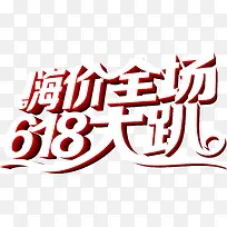 嗨价全场618大趴白色字体