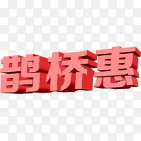 鹊桥恵红色立体字