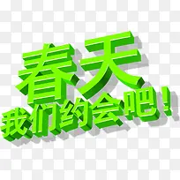 春天我们约会吧绿色立体字