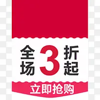 全场3折起立即抢购活动标签
