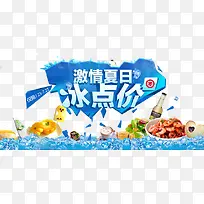 夏日冰点价