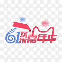 61嘉年华