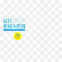 夏日驱蚊大作战文案