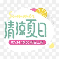 清凉夏日柠檬文案设计