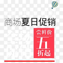 商场夏日促销活动主题艺术字下载