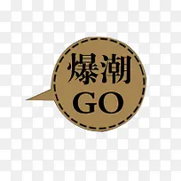 爆款标签