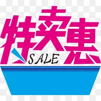 特卖素材
