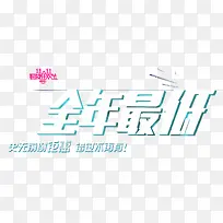 全年最低价