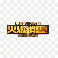 火爆销售