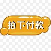 可爱卡通水晶拍下付款标签按钮