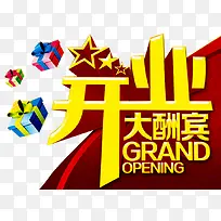 开业酬宾艺术字
