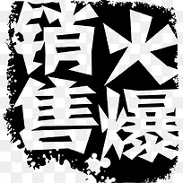 火爆销售艺术字设计