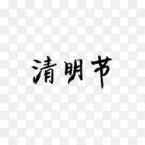 清明节字体素材