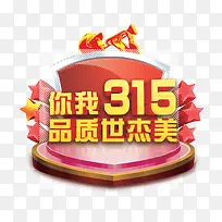 品质315