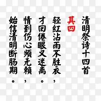 清明祭诗十四首其四