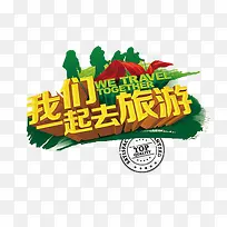 我们一起去旅游艺术字