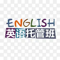英语托管班