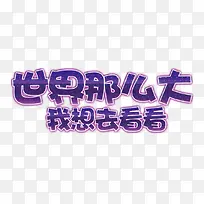 世界那么大我想去看看字