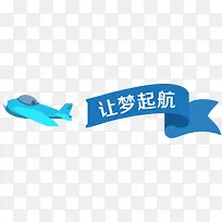 h5素材让梦启航