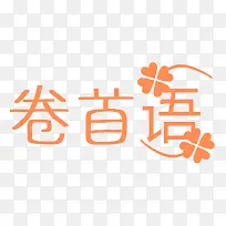 卷首语艺术字