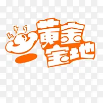 黄金宝地字体素材