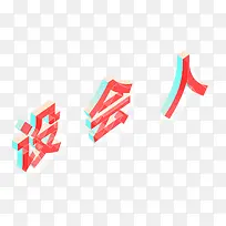 设会人3D立体效果字