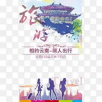 云南旅游广告海报免费下载
